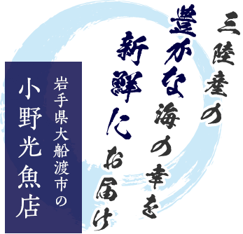 三陸産の豊かな海の幸を新鮮にお届け