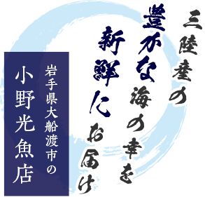 三陸産の豊かな海の幸を新鮮にお届け